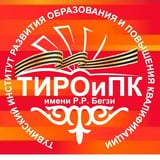 Аватар Телеграм канала: Тувинский институт развития образования и повышения квалификации им. Р.Р. Бегзи