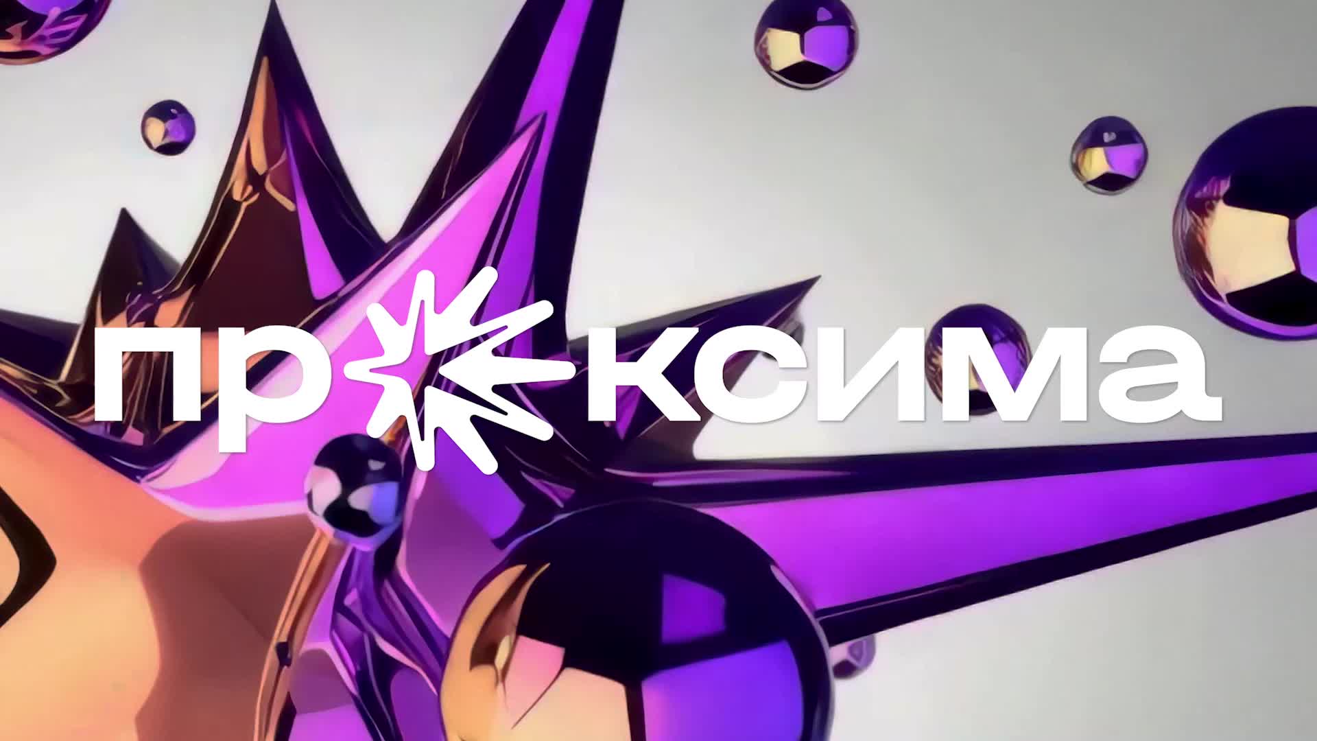 Церемонии награждения лучших юридических департаментов и Проксима 2025 собрали профессионалов отрасли