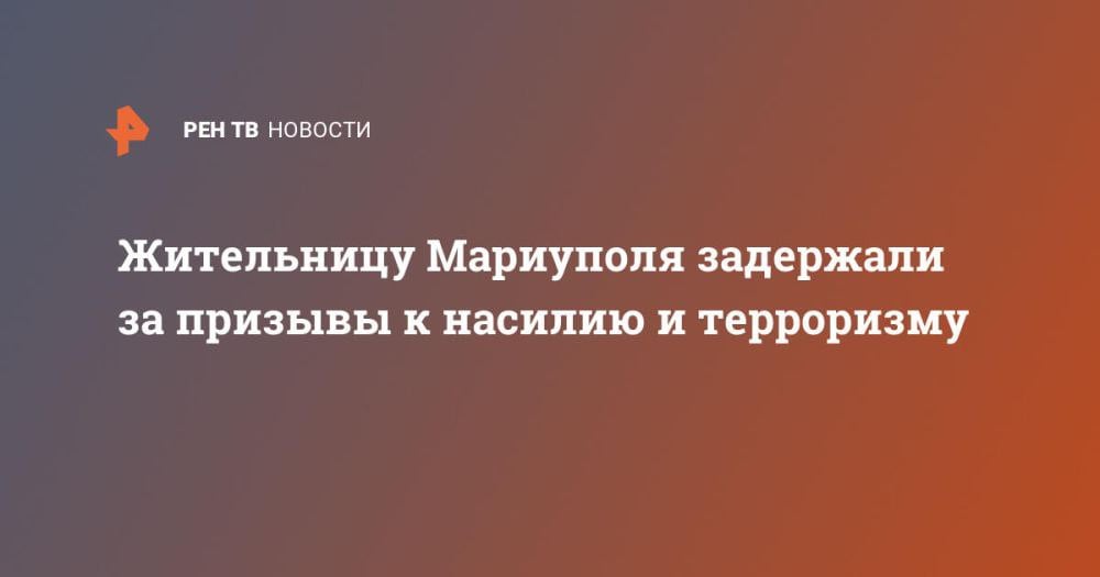 В Мариуполе была задержана женщина, обвиняемая в призывах к насилию и террористической деятельности в отношении определенной национальности. Данная информация была передана правоохранительным органам.  Сотрудники ФСБ по Донецкой Народной Республике произвели задержание, учитывая факты многократных призывов к насилию, сделанных женщиной в социальных сетях.  В отношении задержанной открыто уголовное дело по статьям, касающимся терроризма и экстремизма.