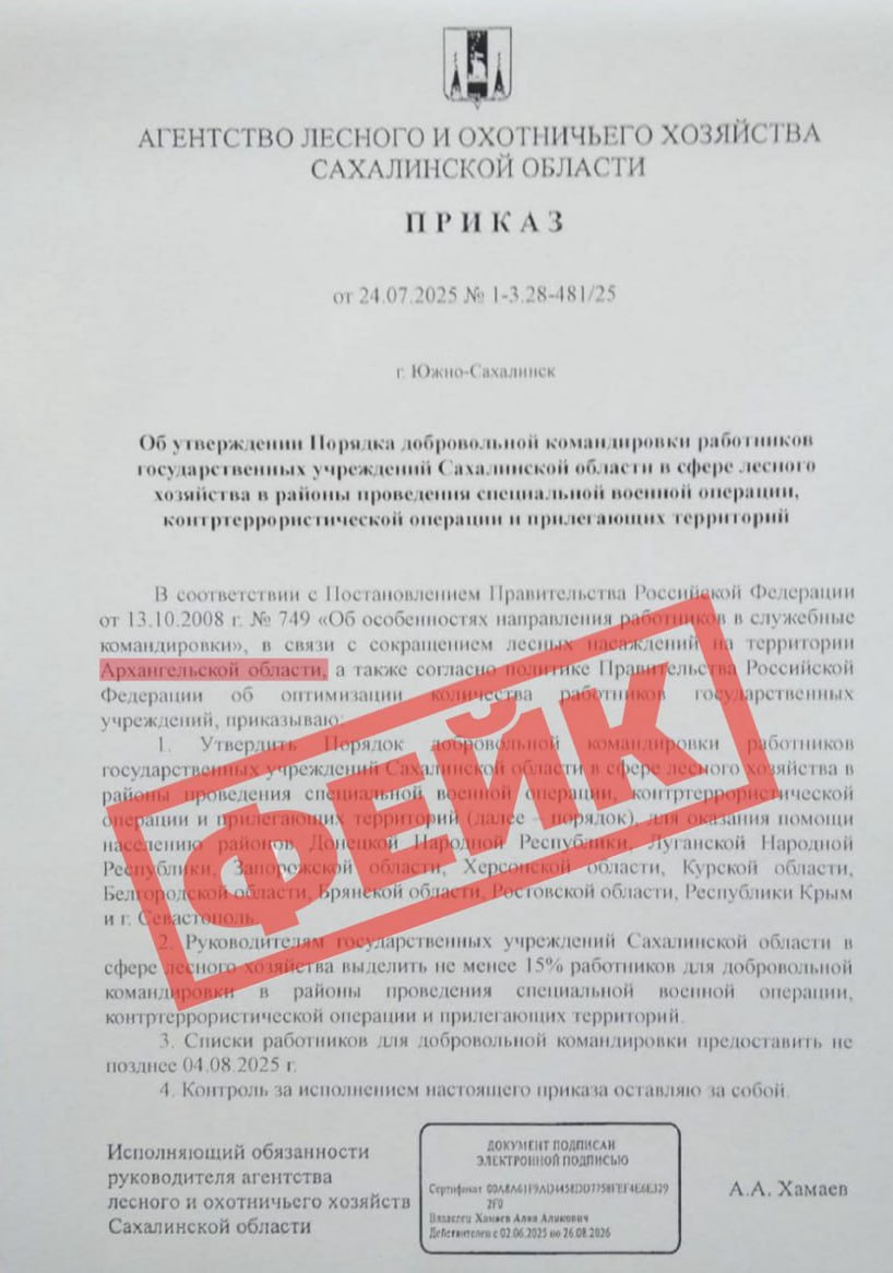 «Сахалинские лесники и егеря поедут на фронт?» — Нет. Это фейк.   В редакцию «Эхо Сахалина» поступило сообщение о том, что в местных группах распространяется некий «приказ» от агентства лесного и охотничьего хозяйства, что сотрудников ведомства будут командировать в зону проведения специальной военной операции.   Центр управления регионом официально заявил, что это фейк производства ЦИПсО  Центр информационно-психологических операций ВСУ .   — Информация не соответствует действительности. Никаких распоряжений или указаний о командировании сотрудников агентства в зону проведения специальной военной операции не издавалось и не планируется, — пишет Центр в своём Telegram.  Очевидной ошибкой — указывает Центр — является упоминание в тексте другого региона вместо Сахалинской области, что изначально ставит под сомнение достоверность всего документа. Будьте бдительны и критичны ко всему, что видите в интернете.    Эхо Сахалина. По сути о событиях на островах.