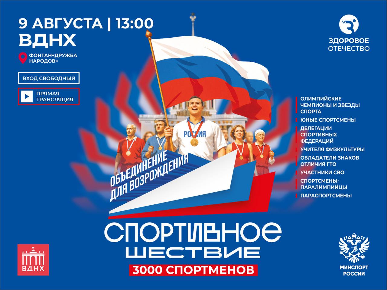 Девятого августа при поддержке Министерства спорта России в Москве на ВДНХ состоится спортивное шествие олимпийских чемпионов и звезд спорта, юных спортсменов, делегаций спортивных федераций и других участников В шествии примут участие несколько команд по синхронному катанию на коньках #ффккр #синхронноекатание #Министерство_спорта_России