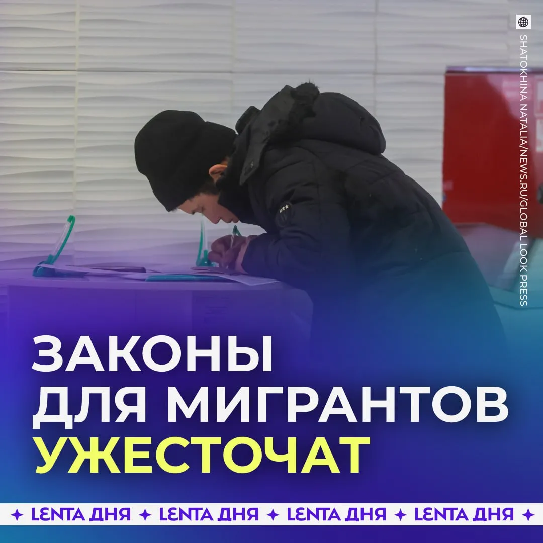 Причин для депортации мигрантов станет вдвое больше Депутаты рассмотрят законопроект расширяющий список оснований для выдворения иностранцев В частности предлагается депортировать тех кто участвует в митингах дискредитирует российские войска и призывает к действиям нарушающим территориальную целостность страны Также власти планируют повысить штрафы за незаконную работу нарушение правил въезда в Россию и режима пребывания Поддерживаете ужесточение закона Подпишись на Ленту дня в MAX Участвуй в розыгрыше