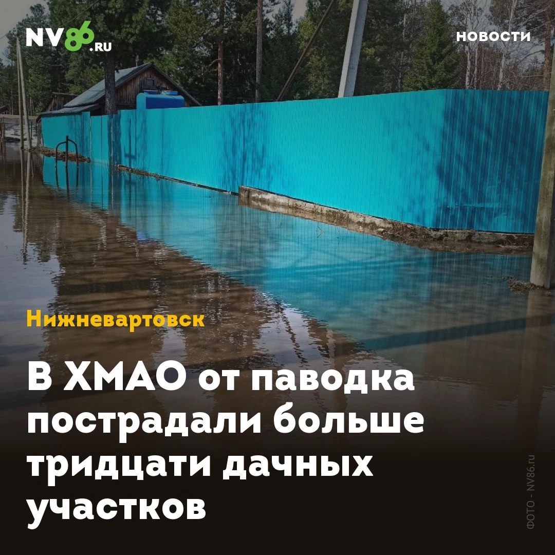 В ХМАО от паводка пострадали больше тридцати дачных участков В ХМАО затопило уже несколько десятков участков. Вода проникла на дачи жителей двух районов. Окружное МЧС публикует карту подтоплений участков, дач и жилых домов. По данным на 13 мая, от паводка уже пострадали 34 дачных участка в Сургуте и Нефтеюганском районе. В Нижневартовске пока подтоплений нет - эту информацию подтвердили NV86 в Управлении по делам ГО и ЧС. • vk.com/nv86ru • ok.ru/nv86.ru