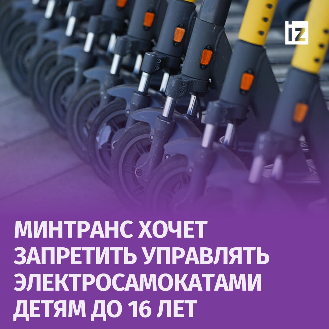 Минтранс РФ готовит изменения в правила дорожного движения — минимальный возраст для управления электросамокатами планируют повысить с 14 до 16 лет.   Соответствующее заявление на круглом столе форума "Транспортная неделя" сделал замдиректора департамента госполитики в области автомобильного и городского пассажирского транспорта ведомства Владимир Луговенко, передает корреспондент "Известий".   В ближайшее время Минтранс завершит подготовку этих изменений в ПДД и вынесет их на общественное обсуждение. Луговенко отметил, что в рамках межведомственного обсуждения изменений в законе об организации дорожного движения было решено отказаться от передачи треков средств индивидуальной мобильности в органы власти.   "Было принято концептуальное решение осуществлять контроль за соблюдением ПДД лицами, управляющими СИМ, классическим способом, — при помощи номеров и систем фотовидеофиксации нарушений ПДД", — отметил он.       Отправить новость