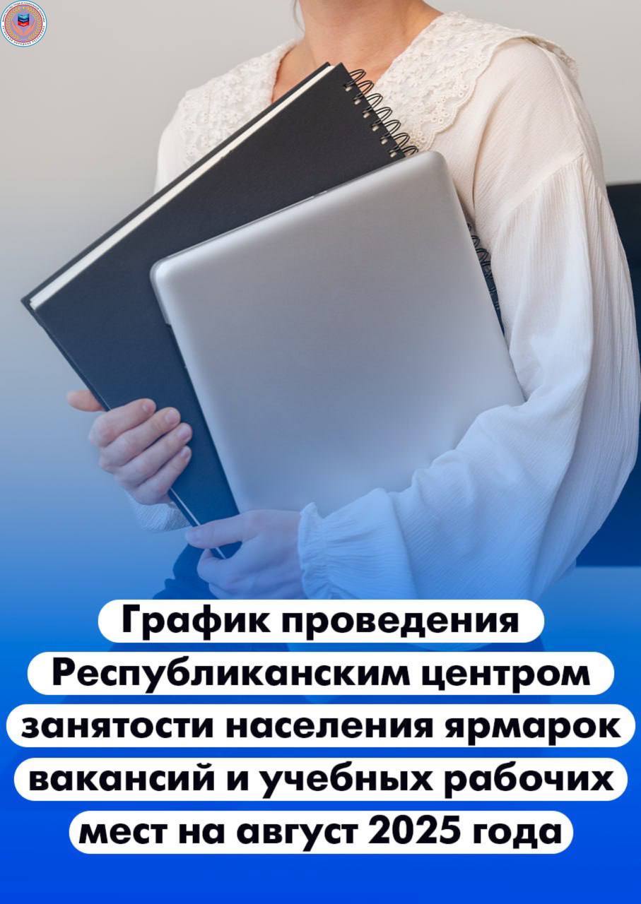16 ярмарок вакансий и 11 ярмарок учебных рабочих мест пройдут в республике в августе Республиканским центром занятости населения запланировано провести в республике в августе 16 ярмарок вакансий и 11 ярмарок учебных рабочих мест. Ярмарки вакансий и учебных рабочих мест проводятся с целью трудоустройства граждан, укомплектования кадрами предприятий, информирования об образовательных учреждениях, услугах службы занятости, положении на рынке труда, а также предоставления профориентационных консультаций по выбору профессии. График проведения ярмарок вакансий и учебных рабочих мест на август 2025 года смотрите в карточках МИНТРУД ЛНР