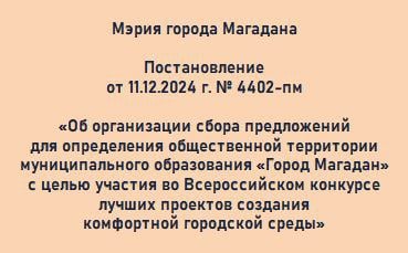 В приближающемся новом году будет семь лет, как мэр Магадана Гришан обещает обустроить пешеходную зону в центре города  Не далее, как вчера, магаданский градоначальник Юрий Гришан подписал постановление, которым предписано организовать сбор предложений от жителей города.  Познакомившись с содержанием документа, возникло чувство дежавю. В который уж раз Гришан предлагает магаданцам проголосовать за благоустройство участка проспекта Карла Маркса - от дома с часами до драмтеатра.   «Танцами» с бубном и без вокруг данной городской локации Гришан занимается без малого шесть лет. Впервые проголосовать за благоустройство пешеходной зоны, которую в последующем поименовать «Магаданское время», мэр зазывал горожан в 2018 году. И голосование состоялось, а обещанное благоустройство – нет! Теперь Гришан предлагает магаданцам ещё раз выразить своё желание на проведение благоустроительных работ. На их проведение федеральный центр, даже может быть, выделит деньги…