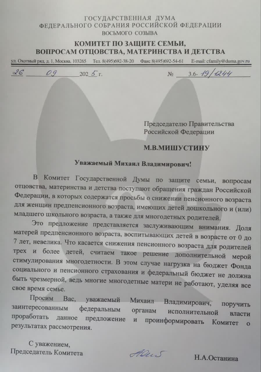 Снизить пенсионный возраст для многодетных родителей призвали в комитете Госдумы по защите семьи С соответствующим предложением к премьер министру Михаилу Мишустину обратилась глава думского комитета по защите семьи Нина Останина В своём письме она пишет что в адрес комитета поступают обращения от граждан которые просят снизить пенсионный возраст для женщин имеющих детей дошкольного и или младшего школьного возраста Кроме того аналогичная мера предлагается и для многодетных родителей По мнению депутата предложение заслуживает внимания так как снижение пенсионного возраста для родителей трёх и более детей можно считать дополнительной мерой стимулирования многодетности При этом доля матерей предпенсионного возраста воспитывающих детей до семи лет невелика В этом случае нагрузка на бюджет Фонда социального и пенсионного страхования и федеральный бюджет не должна быть чрезмерной ведь многие многие многодетные матери не работают уделяя всё своё время семье В связи с этим Останина просит председателя правительства поручить федеральным органам проработать данное предложение и проинформировать комитет о результатах
