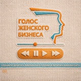 Аватар Телеграм канала: Голос женского бизнеса