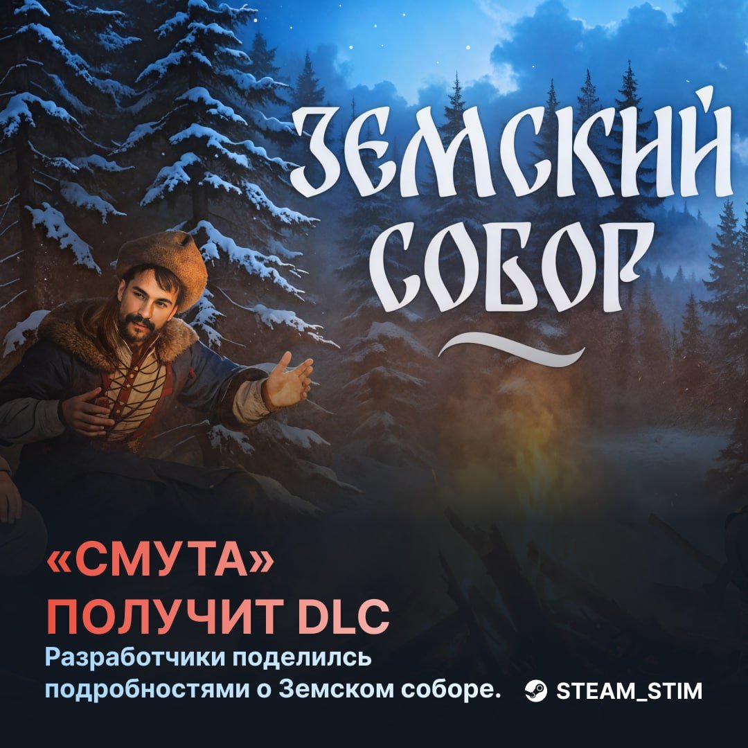 «Смута» хочет выпустить DLC: подробности о сюжетном дополнении Земский собор  «Земский собор» перенесёт нас в финал Смутного времени, где казак Кирша станет главным героем. Именно он, по версии авторов, помог Михаилу Романову взойти на престол.    Релиз намечен на конец 2025 года.    — Опять позор выйдет   — Верю, что годноту сделают    Steam Игры   Чат