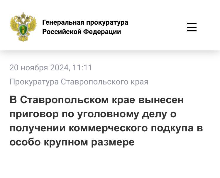 ‼ ‼ ‼ ‼ Ленинский районный суд города Ставрополь вынес приговор по уголовному делу в отношении заместителя исполнительного директора АО «Ставропольгоргаз». Он признан виновным по ч. 8 ст. 204 УК РФ  получение коммерческого подкупа в особо крупном размере .  В суде установлено, что в июле 2024 года подсудимый получил от представителя коммерческой организации за беспрепятственное подключение строящегося многоквартирного дома к сети газораспределения и подписание соответствующих документов денежное вознаграждение в размере 4 млн рублей.    Суд с учетом позиции государственного обвинителя приговорил подсудимого к 2 годам лишения свободы в исправительной колонии строгого режима с лишением права заниматься деятельностью, связанной с выполнением в коммерческих организациях организационно-распорядительных и административно-хозяйственных функций, сроком на 3 года.