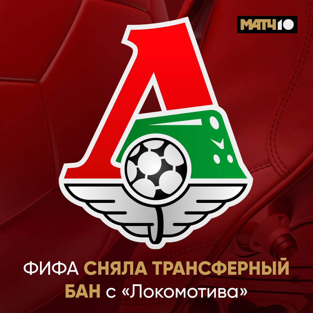ФИФА сняла трансферный бан с «Локомотива». Об этом сообщается в соцсетях команды