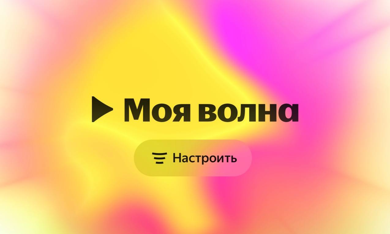 Яндекс Музыка преодолела отметку в 30 млн слушателей Аудитория Яндекс Музыки достигла 30 5 млн активных подписчиков в месяц это на 32 больше чем год назад Главным драйвером роста стал ИИ на его основе работает главный продукт сервиса система рекомендаций Моя волна Ежемесячно ее слушают 90 пользователей приложения Почти каждый второй трек который слушатель сохранил в Избранное он нашел с помощью Моей волны   Кроме того в 2025 году стриминг внедрил ИИ модель ARGUS Благодаря ей пользователи стали добавлять в коллекции на 20 больше новых треков и артистов settersmedia news