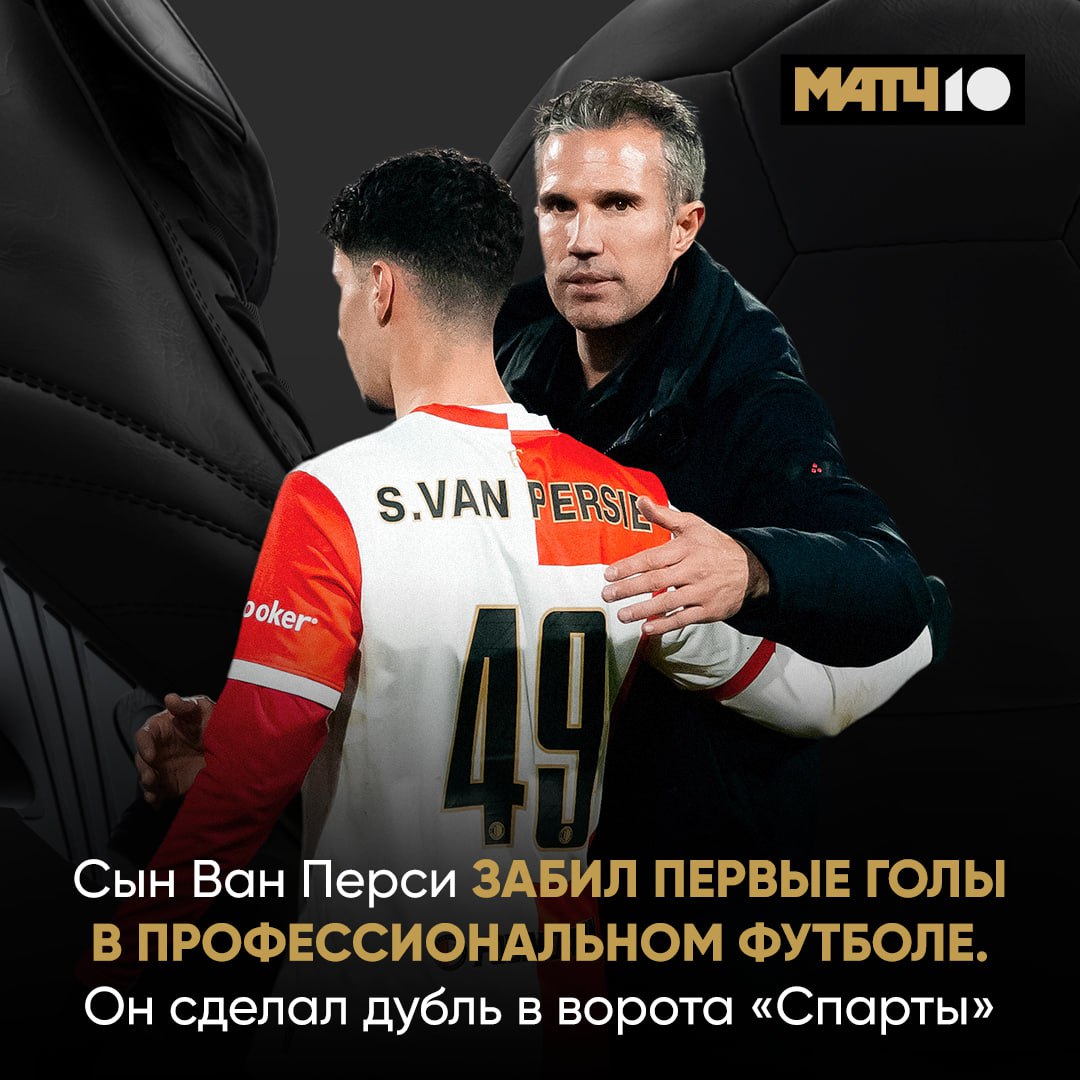 Шакил Ван Перси забил первые мячи во взрослом футболе Оформил красивейший дубль пяткой и через себя Правда его голы не сильно помогли Фейеноорд уступил Спарте 3 4 Парни не побеждают аж с начала декабря Сын звёздного форварда дебютировал ещё в ноябре Робин дал форварду девять минут в матче с Cелтиком Потом были выходы в концовках с Телстаром и Херенвеном Сегодня целых 27 минут Парню их хватило сполна Match TV