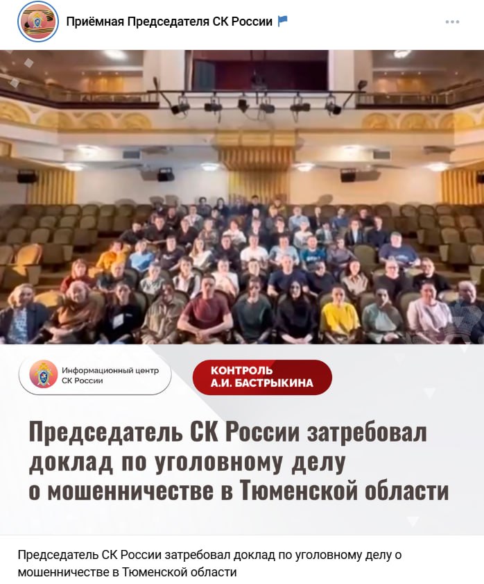 Глава СК России Александр Бастрыкин поручил предоставить доклад по уголовному делу, связанному с бывшим директором Тюменского драмтеатра Поводом для поручения стало видеообращение коллектива театра, в котором сотрудники выразили несогласие с привлечением руководства учреждения к уголовной ответственности. По их версии, с декабря 2021 года по май 2024 года за счёт коммерческого партнёрства были организованы постановка и прокат двух спектаклей. Все средства поступили в бюджет и были зачтены как выполнение государственного задания. Несмотря на это, фигурантам инкриминируется хищение денежных средств. Александр Бастрыкин поручил главе СУ СК России по Тюменской области Александру Кублякову предоставить доклад с установленными обстоятельствами уголовного дела и с учётом доводов, озвученных коллективом театра. Ход исполнения поручения находится на контроле в центральном аппарате ведомства.