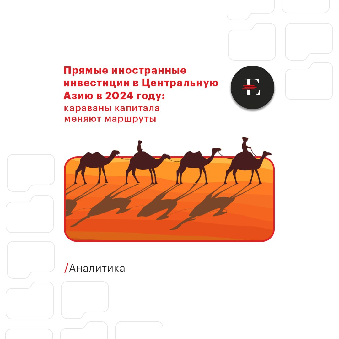 Прямые иностранные инвестиции в Центральную Азию в 2024 году: караваны капитала меняют маршруты    В 2024 году чистый приток прямых иностранных инвестиций  ПИИ  в Центральную Азию упал на 61,2%.     Ключевое влияние оказал отток иностранного капитала из Казахстана  -$2,55 млрд , вызванный сокращением реинвестиций зарубежных компаний в ТЭК, а также уменьшением иностранных вложений в финансовый сектор государства.   В остальных же республиках прямые иностранные инвестиции, напротив, подросли  в сумме +$1,64 млрд . Драйверами их увеличения в разной пропорции выступали трансформация торговых потоков и процесс индустриализации, сопровождающийся развитием инфраструктурных отраслей.    Россия для центральноазиатских республик остается одним из ключевых партнеров по прямым инвестициям. С некоторыми странами региона интенсивность экономического взаимодействия за 2024 год заметно усилилась: ее валовые прямые вложения в Казахстан выросли на 33% г/г, а в Киргизию – на 75% г/г.    ЧИТАЕМ новый обзор по Центральной Азии на сайте агентства  #аналитика #регионы_и_страны