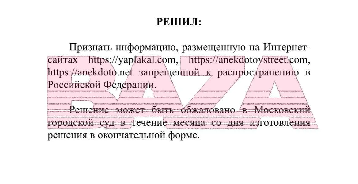 Легендарный сайт Яплакалъ ЗАПРЕТИЛИ В России решение вынес Чертановский районный суд Москвы В анекдотах на сайте нашли унижающие человеческое достоинство и оскорбляющие людей по национальному или расовому признаку шутки Анекдоты вне закона upd администрация сайта опровергла блокировку По их словам никаких официальных жалоб они не получали Новость назвали фейком