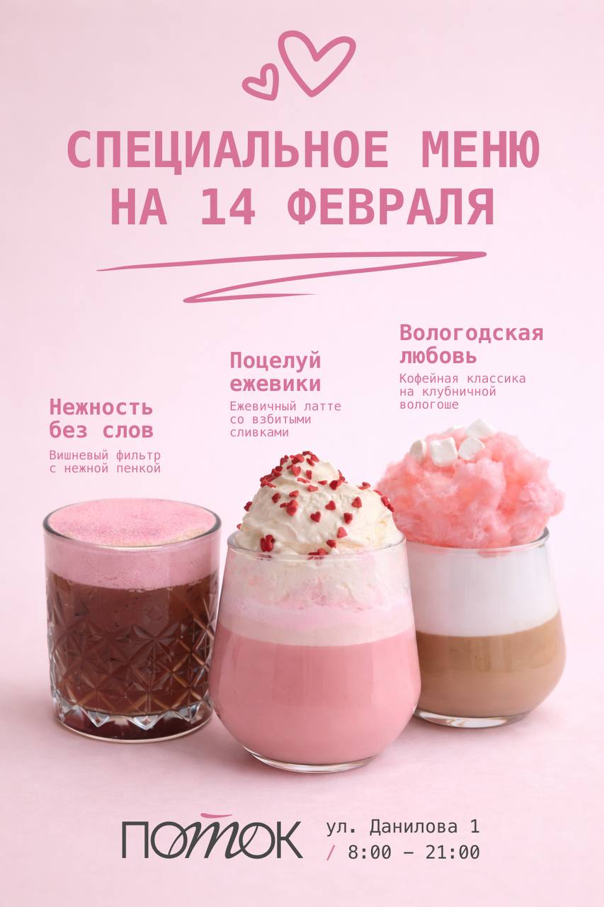 В кофейне Поток запустили специальное меню ко Дню всех влюблённых успейте попробовать романтические новинки и порадовать себя или близких ул Данилова 1 с 8 00 до 21 00 ИП Красноборов Егор Игоревич ИНН 352833334548 2W5zFJLtkPs реклама