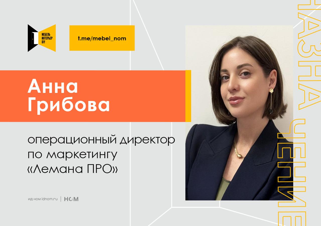 Кресло операционного директора по маркетингу Лемана ПРО которое в августе покинула Лола Сатторова заняла Анна Грибова До назначения она три года руководила бренд коммуникациями в PepsiCo где отвечала за маркетинговые стратегии и цифровую трансформацию брендов Мебельное дело