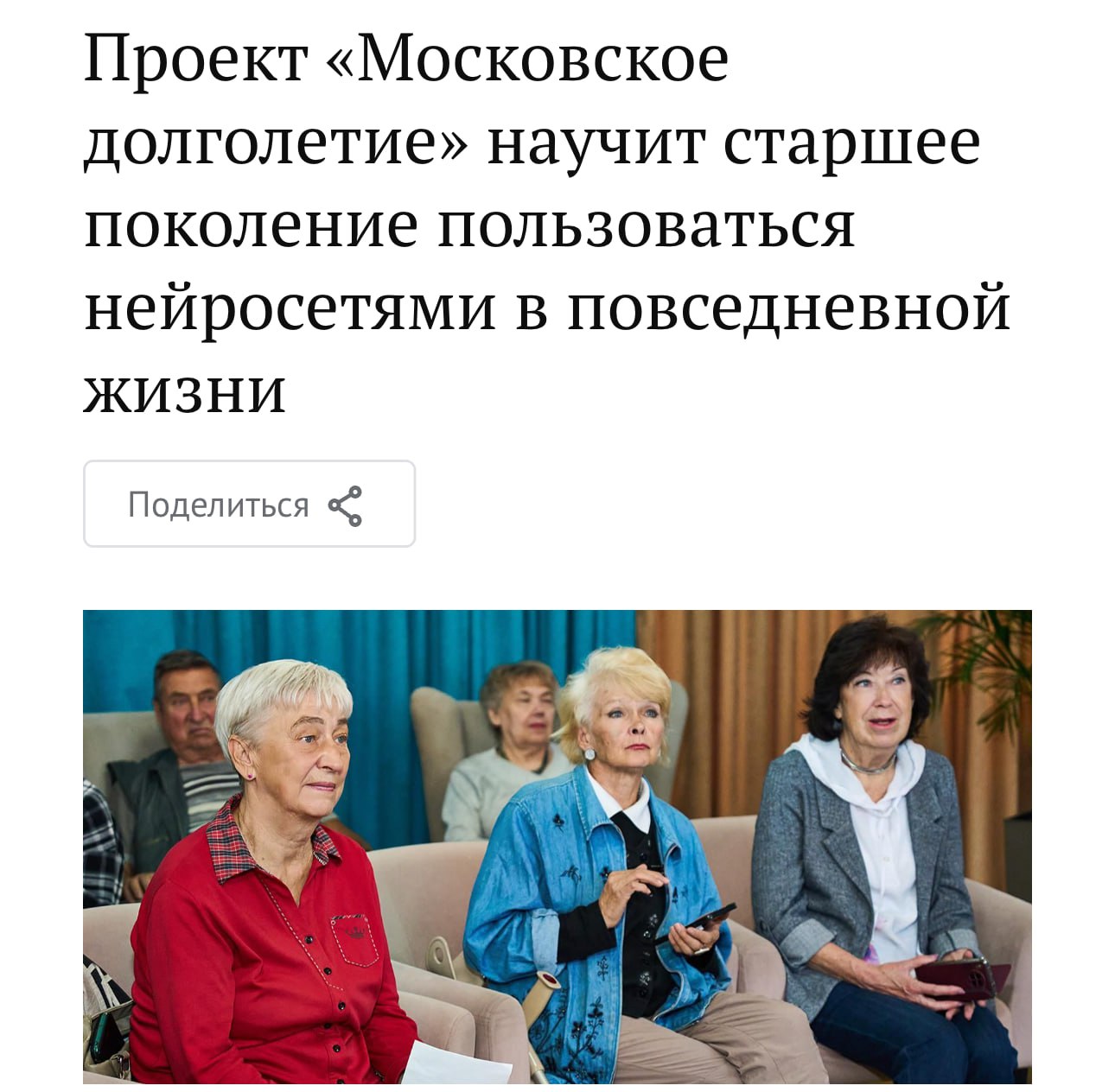 Собянин обучит бабушек нейросетям для московских пенсионеров откроют курсы по ИИ чтобы те могли юзать нейронки В БЫТУ Да бабушки и дедушки реально научатся генерить картинки и открытки с помощью нейросетей Обучение стартанет уже с 5   марта в центрах Московское долголетие Ждем дипфейки от бабушки Бэкдор