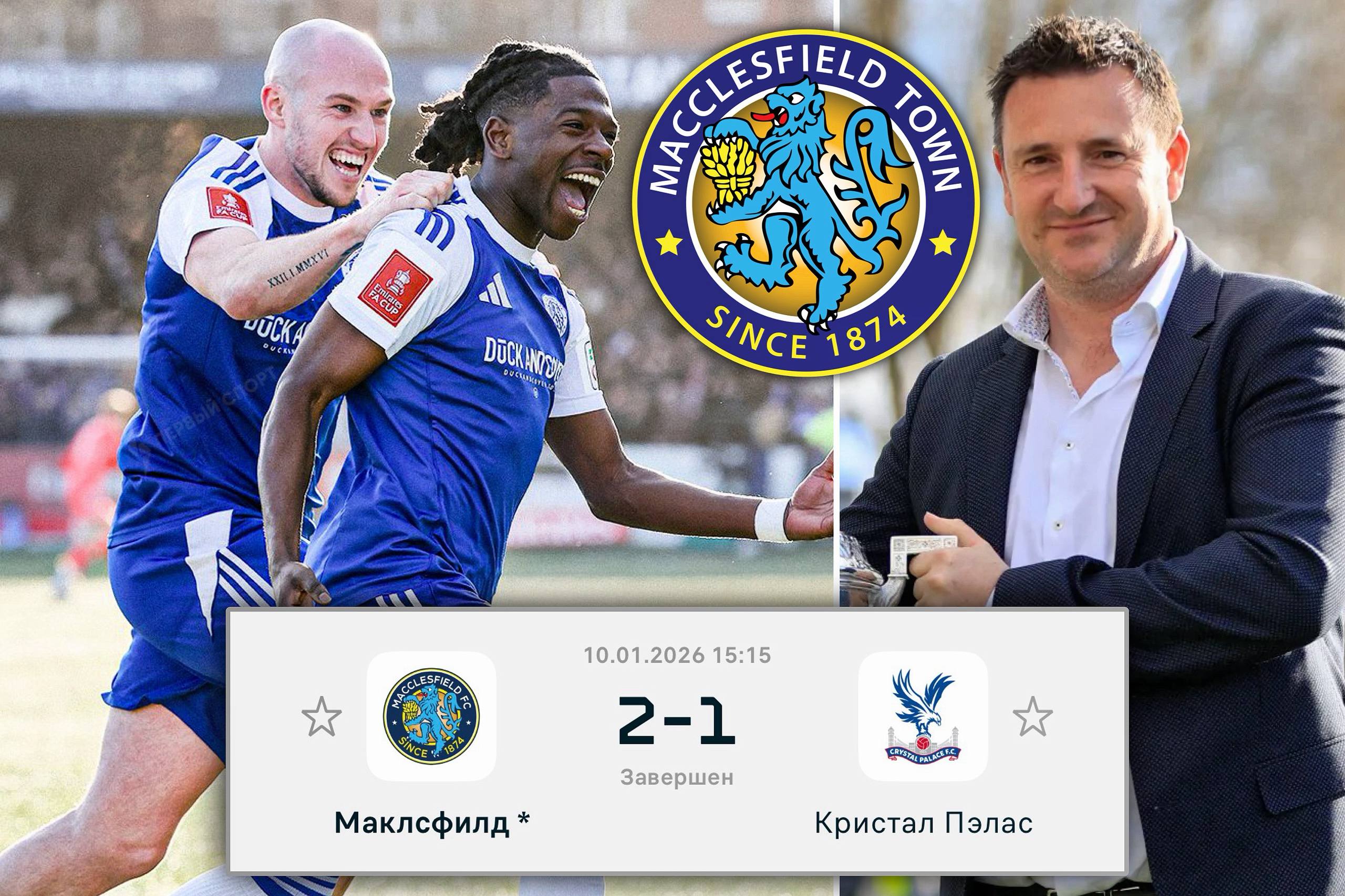 Владелец Маклсфилда признался что по пьяни купил свой клуб который сегодня сенсационно выбил Кристал Пэлас из Кубка Англии на победу команды из шестого дивизиона в игре с действующими обладателями трофея WINLINE давал коэффициент 12 50 После игры владелец Роберт Сметерст в прямом эфире сообщил что купил клуб в 2020 году на британском аналоге ЦИАНа после четырёх дней запоя Мужчина признался что он даже не помнил этого когда Сметерст увидел что стал владельцем Маклсфилда он сказал Чё за х йня Что я купил Теперь его клуб сыграет в 1 16 финала Кубка Англии