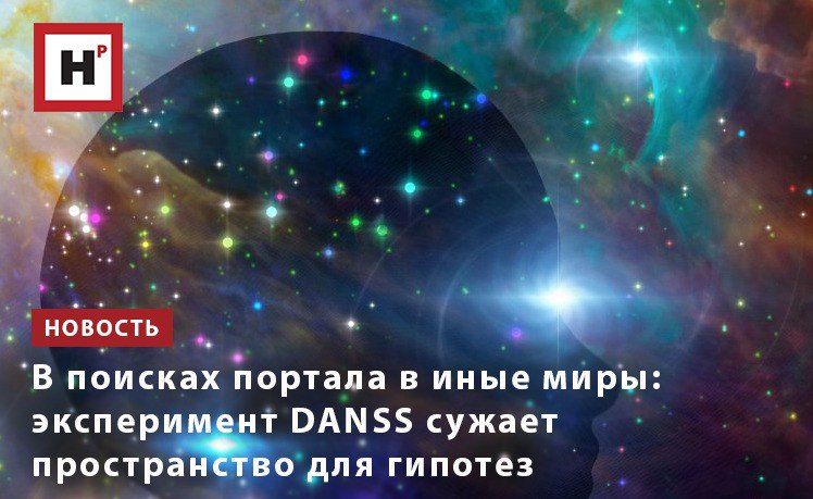 Большой коллектив российских ученых провел один из самых чувствительных в мире поисков больших дополнительных измерений Вселенной С помощью уникального детектора DANSS расположенного в непосредственной близости от энергетического ядерного реактора на Калининской АЭС физики проанализировали рекордные 5 8 миллиона событий взаимодействия антинейтрино Хотя прямого подтверждения существования скрытых миров найдено не было полученные результаты установили самые жесткие на сегодняшний день ограничения на их возможные параметры и с высокой долей уверенности исключили гипотезу о дополнительных измерениях как объяснение многолетних загадок в физике нейтрино Фото ru 123rf com Подробнее на портале Научная Россия вселенная антинейтрино