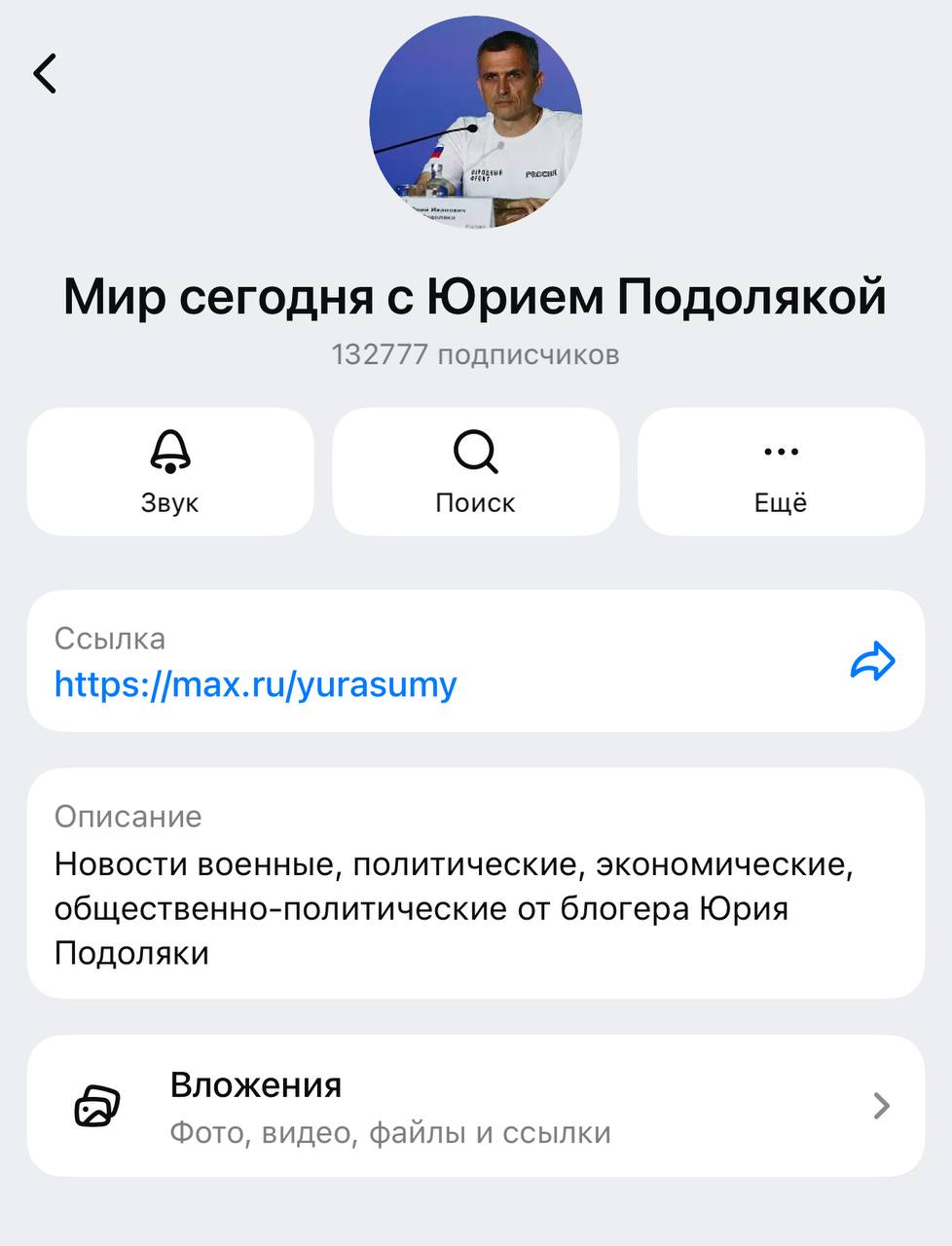 МАХ стремительно набирает обороты, в мессенджере появились первые каналы со стотысячной аудиторией На первом месте по количеству подписчиков – «Мир сегодня с Юрием Подолякой» 130 тыс. пользователей , на втором «Соловьев». В топ-10 вошли Mash, Артемий Лебедев, RT. Сотку они пока не набрали, но уже близко. К слову, месяц назад отечественный МАХ набрал первый миллион пользователей
