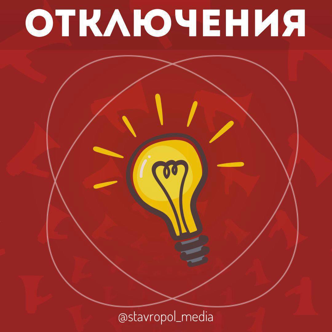 40 населенных пунктов останутся без света сегодня на Ставрополье СПИСОК АДРЕСОВ Stavropol.Media Прислать новость