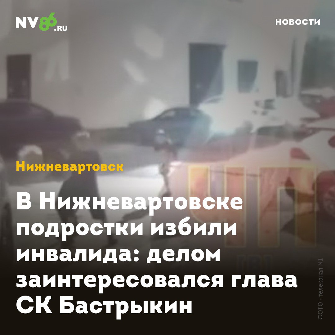В Нижневартовске подростки избили инвалида: делом заинтересовался глава СК Бастрыкин В Нижневартовске ХМАО несовершеннолетние толпой избили подростка-инвалида. Инцидент попал на встроенные в домофон камеры. Видео, на котором несколько подростков избивают во дворе дома сверстника-инвалида, публикует телеканал N1 . Инцидент вызвал широкий общественный резонанс после публикации в социальных сетях. Следственный комитет России по ХМАО-Югре начал процессуальную проверку. Делом заинтересовался глава СК РФ Александр Бастрыкин. «Следственными органами СК России по Ханты-Мансийскому автономному округу – Югре по данному факту организована процессуальная проверка. Председатель СК России поручил руководителю СУ по Ханты-Мансийскому автономному округу – Югре Мокшину М.В. доложить о ходе процессуальной проверки и установленных обстоятельствах», - сообщили в ведомстве. • vk.com/nv86ru • ok.ru/nv86.ru