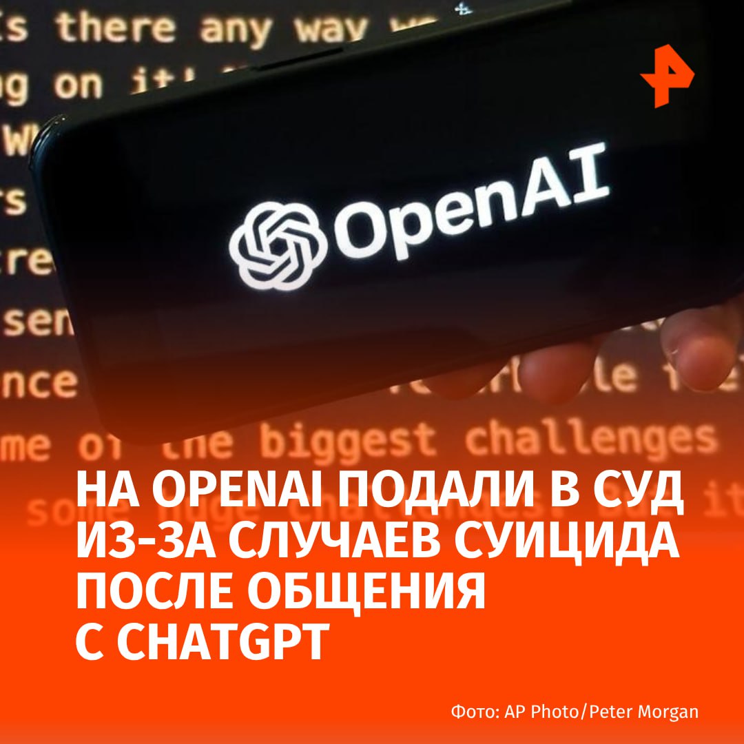 На OpenAI подали в суд из за случаев суицида после общения с ChatGPT сообщает газета Wall Street Journal Семь исков было подано в суды Калифорнии Из жалоб следует что после общения с ИИ люди впадали в бредовое состояние иногда заканчивавшееся самоубийством Так четыре человека свели счёты с жизнью Семья Амори Лейси 17 летнего подростка из Джорджии утверждает что ChatGPT подтолкнул их сына к самоубийству Семья Зейна Шамблина 23 летнего молодого человека из Техаса говорит что ИИ способствовал его изоляции и отчуждению от родителей перед уходом из жизни В иске отмечается что во время четырехчасового разговора предшествовавшего трагедии ChatGPT неоднократно восхвалял самоубийство но лишь однажды упомянул линию помощи 988 Suicide and Crisis Lifeline По информации издания истцы требуют выплатить им денежную компенсацию и внести изменения в работу ChatGPT В частности они хотят чтобы при упоминании способов самоубийства диалог автоматически прекращался РЕН ТВ в Telegram в MAX