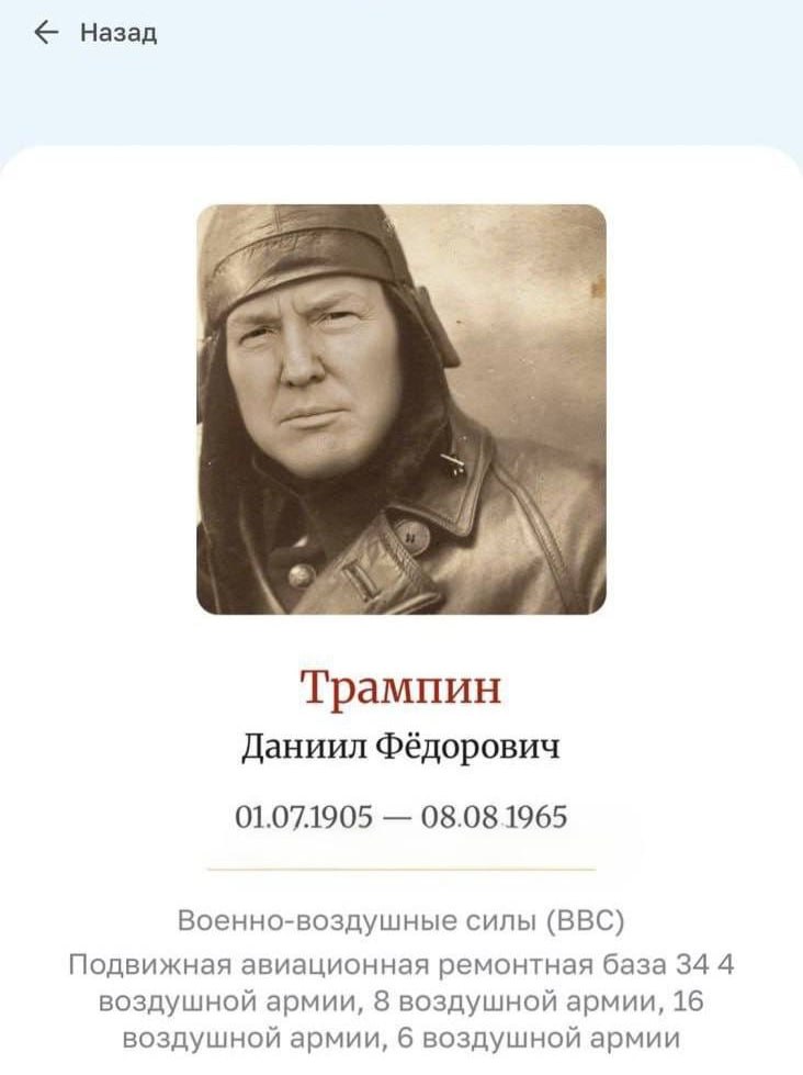 Трампин Даниил Фёдорович - на сайт «Бессмертного полка» загрузили нейросетевого Трампа в образе ветерана Фейкового «героя» успели заметить пользователи. Спустя время страницу удалили, но скриншоты разлетелись по сети.