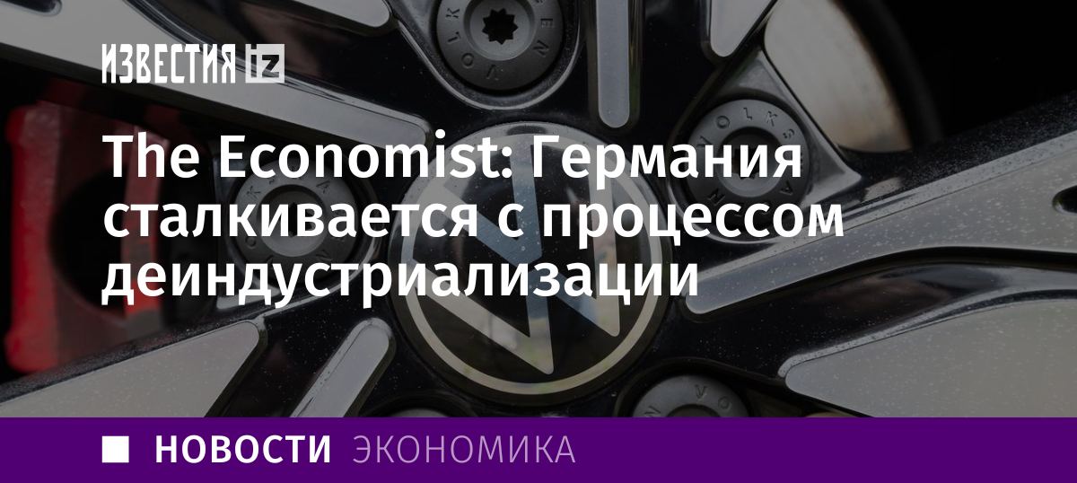 Деиндустриализация угрожает Германии, особенно её автопромышленности. В условиях высоких цен на энергию и замедления китайской экономики Volkswagen оказался в трудном положении. Глава Торгово-промышленной палаты Германии  DIHK  Мартин Ванслебен отметил, что признаки кризиса становятся всё явнее.  Volkswagen планирует закрыть три завода в Германии и сократить десятки тысяч рабочих мест, что стало бы первым подобным шагом компании в стране и послужило причиной начала забастовок рабочих. В третьем квартале прибыль VW упала на 64% из-за снижения продаж в Китае. Другие компании, такие как Miele и Continental, также переносят производство или сокращают персонал, пишет The Economist.  Недавний опрос DIHK показал, что многие компании сокращают инвестиции в Германии. Эксперты полагают, что кризис у такого гиганта, как VW, может стать сигналом для начала срочных экономических реформ.  Тем временем правительство, возглавляемое Олафом Шольцем, с трудом вырабатывает меры поддержки промышленности. Внутренние разногласия мешают коалиции проводить реформы, похожие на успешную "Повестку 2010", что подрывает шансы на спасение ключевых секторов, таких как автопром.       Отправить новость