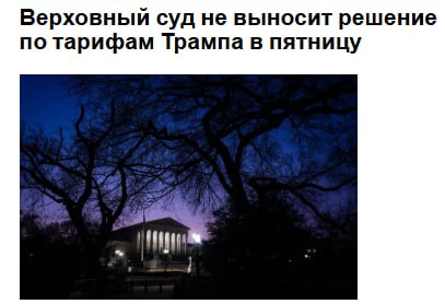 Верховный суд США не вынес сегодня решения по оспариванию тарифов президента Дональда Трампа сообщает Bloomberg Верховный суд США должен вынести решение по вопросу тарифов Трампа в среду 14 января jkinvest news jkinvest