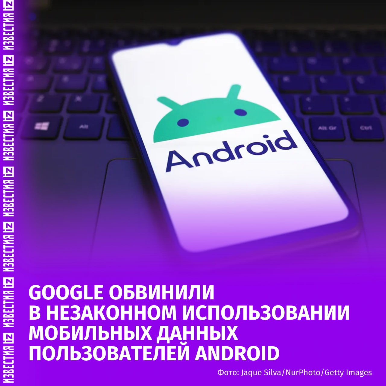 Google обязан выплатить $314 млн в связи с обвинениями в незаконном использовании мобильных данных пользователей Android. Об этом решении суда присяжных Калифорнии сообщили в Bloomberg.  Потребители утверждали, что Google программировала телефоны Android на передачу данных серверам Google, когда пользователи не были подключены к сети Wi-Fi.  Корпорация использовала эту информацию "для продвижения своих корпоративных интересов". В их число вошли создание более таргетированной цифровой рекламы и расширение своих картографических возможностей, говорится в иске.    Больше новостей тут   Отправить новость