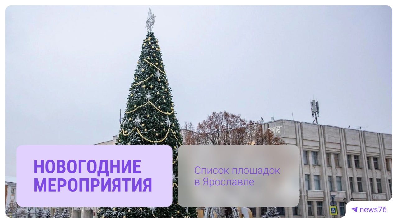Мэрия Ярославля назвала площадки где пройдут народные гулянья 18 в новогоднюю ночь с 31 декабря 2025 на 1 января 2026 года В городе определено шесть таких мест Праздничные мероприятия на них запланированы с 1 00 до 3 00 1 января Где пройдут гулянья в Ярославле в Новый год Кировский район Советская площадь Заволжский район площадь у Дома культуры Энергетик площадь у Дома культуры Гамма Дзержинский район Парк 30 летия Победы Красноперекопский район площадь у Дворца культуры Нефтяник Ленинский район парк Юбилейный Уже решили как будете праздновать Новый год Новости без интернета можно читать в MAX