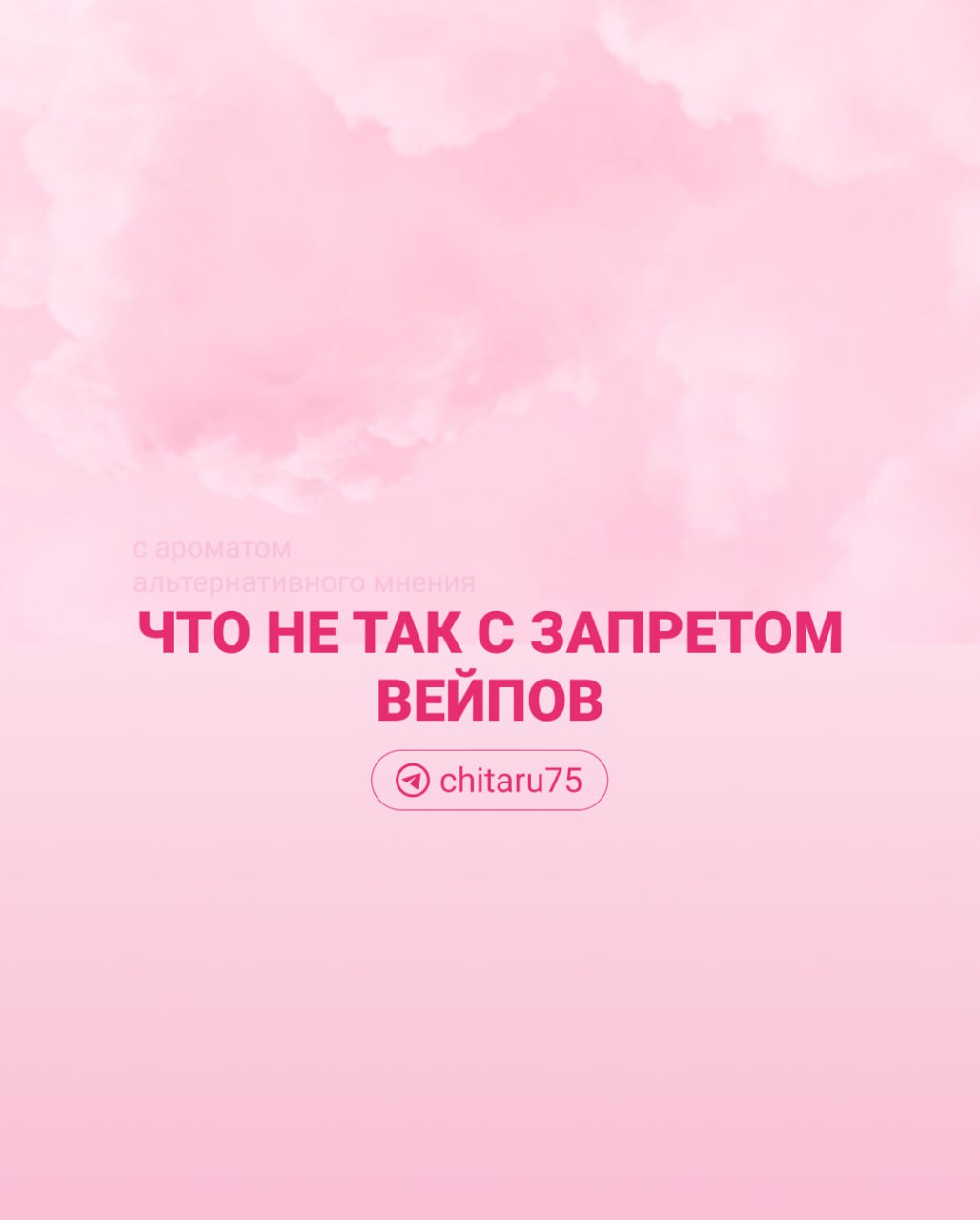 Госдума единогласно поддерживает закон о запрете вейпов — среди жителей страны тоже много противников «курилок».   Альтернативную позицию высказал политолог Михаил Виноградов. Главный тезис — никто не думает, как помочь людям бросать, а только запрещают.