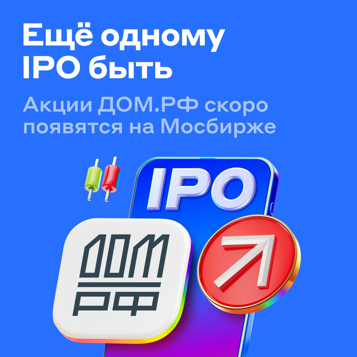 ДОМ РФ объявил о намерении провести IPO Аналитики А Клуба оценили бизнес и предстоящее IPO Вот главное ДОМ РФ институт развития в жилищной сфере с уникальным статусом и иммунитетом от банкротства Он лидер на рынках ипотечной секьюритизации арендного жилья и производства лифтов Входит в топ 3 по проектному финансированию и топ 4 по ипотечному кредитованию В последние годы ДОМ РФ рос быстрее банковского сектора с 2022 года активы 100 собственный капитал 92 По итогам девяти месяцев 2025 года рентабельность собственного капитала 21 против 19 у ВТБ и 24 у Сбербанка А доля неработающих кредитов только 1 У Сбербанка и ВТБ больше 4 Компания планирует выходить за рамки финансирования строительства и конкурировать с банками лидерами Среди целей монетизация цифровых продуктов снижение стоимости фондирования и масштабирование перспективных маржинальных направлений ДОМ РФ планирует разместить до 10 акций и привлечь до 30 млрд рублей По оценкам экспертов спрос среди институциональных инвесторов может достичь 15 20 млрд рублей Как пишут СМИ IPO пройдёт с дисконтом к Сбербанку Тогда инвесторы получат привлекательное соотношение риска и доходности Мнение аналитиков Акции должны войти в первый котировальный список Мосбиржи а компания стать новой голубой фишкой с солидными для сектора дивидендами Потенциальная доходность выплат за 2025 год 15 По оценке аналитиков размещение может пройти по мультипликатору P B за 2025 год 0 7x Аналогичный коэффициент у Сбербанка 0 85х IPO интересно инвесторам которые ждут восстановления в строительном секторе и предпочитают стабильную финансовую отрасль Больше о бизнесе ДОМ РФ вы узнаете от представителей компании Встречаемся в прямом эфире 17 ноября в 18 00 мск Готовьте свои вопросы alfa investments