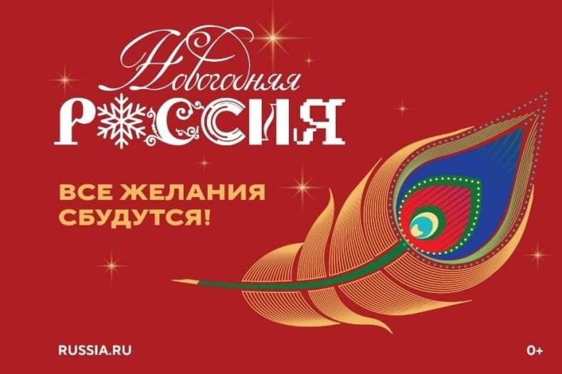 Акция Новогодняя Россия стартует 15 ноября 2025 года Ее проводит Автономная некоммерческая организация Дирекция Выставки Достижений России Символ акции перо Жар Птицы знак исполнения желаний Присоединиться может каждый достаточно украсить витрину офис или соцсети символикой акции Это способ поддержать праздничное настроение и единство по всей стране Главная идея вместе создать атмосферу праздника и веру в чудо Акция поможет почувствовать себя частью большого события