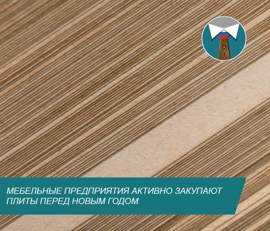 На отечественном рынке древесных плит сложилась интересная ситуация мебельные предприятия наращивают объемы закупок при этом строительная отрасль наоборот снижает активность По данным агентства WhatWood спрос со стороны мебельщиков вырос настолько что производители плит ввели квоты на отгрузки Однако этот рост во многом связан с опережающими закупками мебельные фабрики формируют запасы заранее ожидая ускорения инфляции и удорожания производства в следующем году В строительном сегменте картина обратная производители плит для стройки отмечают что уже в конце сентября стало ясно активность падает и рынок возвращается к снижению производство Деловая пилорама всё о мебели и деревообработке