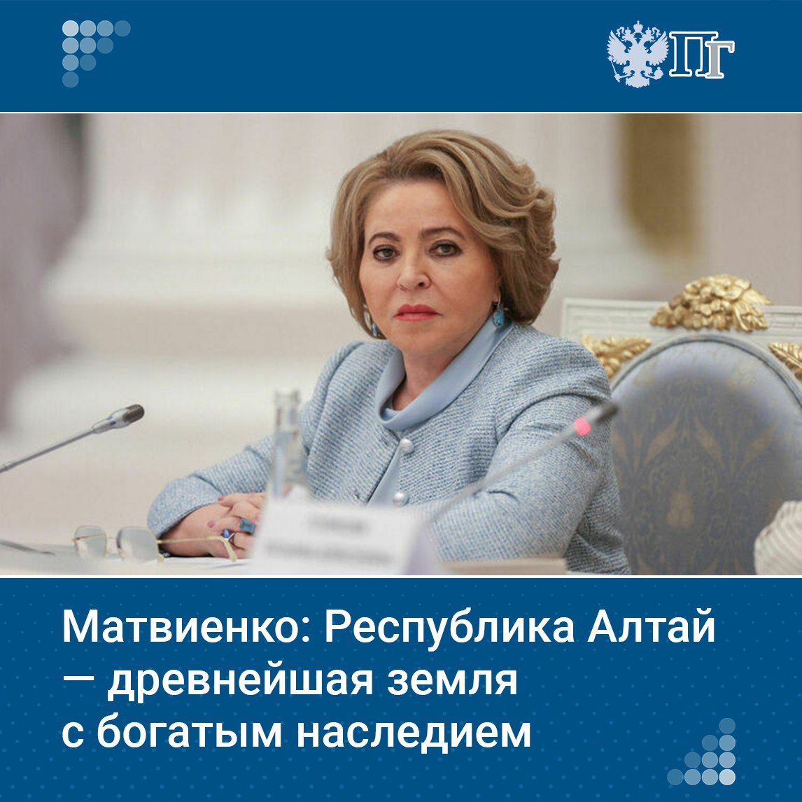 Председатель Совета Федерации Валентина Матвиенко поздравила жителей Республики Алтай с Днем образования региона, который отмечается 3 июля.   «Горный Алтай — древнейшая земля с богатым историческим и культурным наследием, жители которой бережно хранят уникальное национальное достояние, чтут вековые традиции, жизненные устои и ценности, заложенные старшими поколениями», — сказала Матвиенко.   Председатель Совфеда отметила богатое культурное наследие Республики, важную роль в межрегиональных связях и реализацию значимых социальных проектов.    Подписаться на «Парламентскую газету»