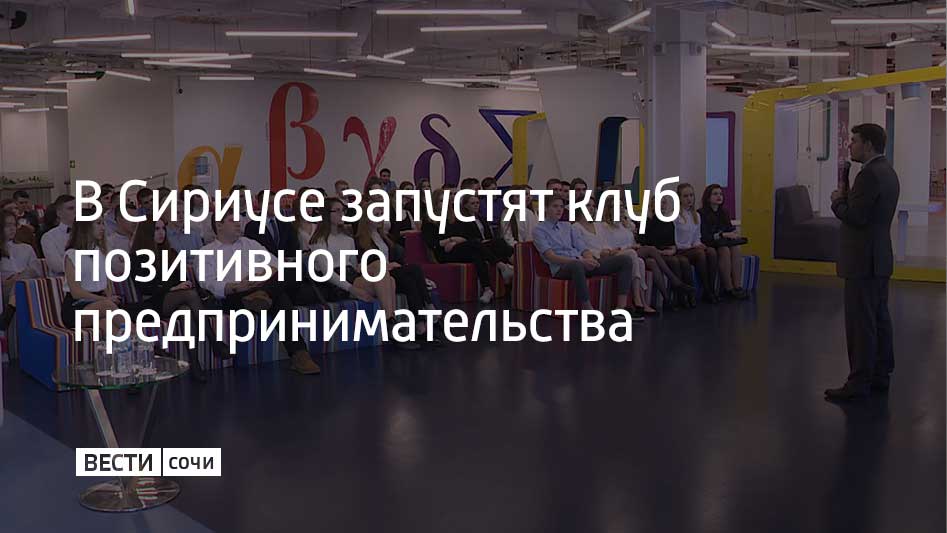 В Университете "Сириус" будет запущен клуб позитивного предпринимательства, который позволит студентам получить стипендию на реализацию проектов, а также научиться продвигать свои бизнес-идеи и управлять процессами. Клубы позитивного предпринимательства призваны поддерживать студенческие инициативы и формировать среду, в которой молодые предприниматели смогут не только реализовать свои проекты и извлекать прибыль, но и создавать ценность для общества, сообщили в федеральной территории Сириус.