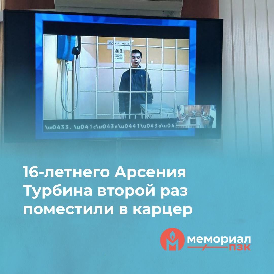 16-летнего Арсения Турбина второй раз поместили в карцер  21 ноября школьника Арсения Турбина, находящегося в московском СИЗО-5, поместили в карцер на семь суток. Это максимально возможный срок для несовершеннолетних. Формальным поводом послужило то, что после отбоя Арсений разговаривал с сокамерниками, в карцер поместили двух человек, включая Арсения. Об этом нам сообщила его мама.  При этом, по словам юноши, ранее за подобные «проступки» в карцер не отправляли. А когда Арсения избил сокамерник по имени Азизбек, того не наказывали, пока в дело не вмешалась мама.  Напомним, что в июне 2024 года суд в Москве признал Арсения Турбина виновным по статье об участии в деятельности террористической организации. В этот же день его отправили в СИЗО. По версии обвинения, школьник якобы хотел вступить в Легион «Свобода России» и распространял антивоенные листовки по заданию «кураторов». В суде Арсений заявил, что листовки раскладывал из-за своей позиции, а не по чьему-то указанию.  Мы опасаемся того, что в отношении Арсения возможны провокации, которые могут усложнить его судьбу. За последнее время он ещё сильнее похудел.    Напишите Арсению письмо, он будет очень рад получать новости:  125130, Москва, ул. Выборгская, д. 20, ФКУ СИЗО-5 УФСИН России по г. Москве, Турбину Арсению, 2008 г. р.  Для российских карт доступны Ф-Письмо и ZT, а для зарубежных — PrisonMail    Мы считаем Арсения Турбина политзаключённым.