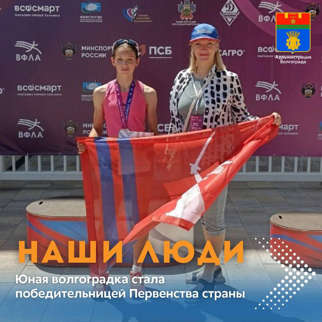 Воспитанница муниципальной спортивной школы №5 выиграла «золото» Первенства России по легкой атлетике среди юношей и девушек до 16 лет. Состязания, проходившие в Краснодаре, объединили более тысячи спортсменов из 71 субъекта нашей страны. Мария Карнаухова, занимающаяся под руководством тренера Светланы Поляковой, завоевала золотую медаль в тройном прыжке. Тринадцатилетняя спортсменка в лучшей попытке показала результат 12 м 14 см, что стало ее личным рекордом. Всего в Волгограде функционирует более 20 детско-юношеских спортивных школ, в которых занимается порядка 14 тысяч человек.