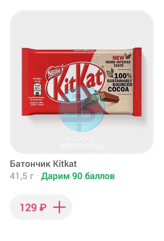 KitKat начали продавать в Волгограде.  Любимые многими шоколадки завезли в Самокат. Цена, правда, не самая приятная.   UPD: По словам наших подписчиц, такие же батончики завезли в Fix Price  по 79 рублей .  Если любите KitKat, ставьте    Если за народный Goodmix, то —    #КорочеЕда    Подписаться на «Короче, Волгоград»