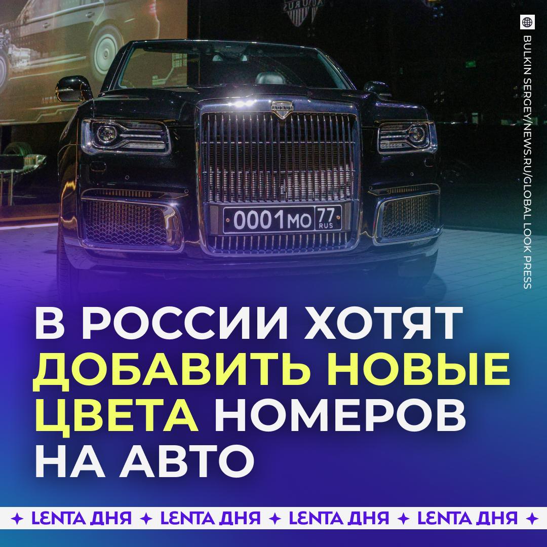 В России хотят сделать больше разноцветных номеров на авто К специальным госномерам для дипломатов полиции военных и такси хотят прибавить ещё два типа зелёные для электрических машин бирюзовые для беспилотного транспорта В Национальном автомобильном союзе считают что такая практика используется во всём мире Система позволит упростить работу ГИБДД и повысить уровень безопасности на дорогах Подпишись на Ленту дня MAX ТГ Участвуй в розыгрыше