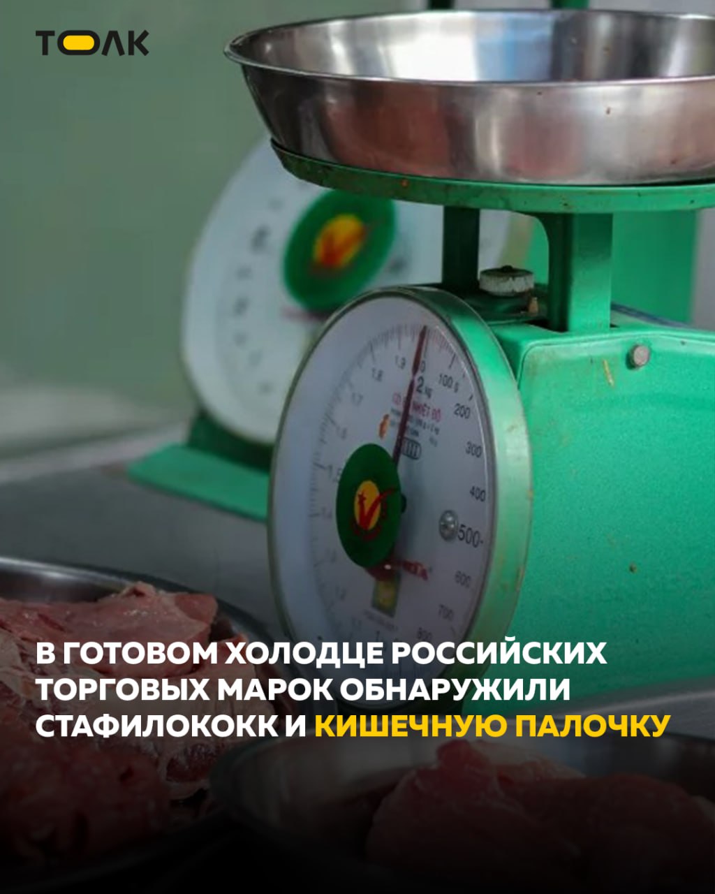 ТОЛК новости Барнаула Алтайского края и Республики Алтай В готовом холодце российских торговых марок обнаружили золотистый стафилококк и бактерии кишечной палочки Об этом сообщает ТАСС со ссылкой на Роскачество Превышение общего количества микроорганизмов выявлено у брендов Окраина Ремит Super Вкусвилл Диво Ашан Раменский деликатес Торговая площадь Холодушка В холодце Ашан обнаружены сульфитредуцирующие клостридии Стафилококк был обнаружен в продукции бренда Ремит а кишечная палочка в холодцах торговых марок Диво Ашан и Раменский деликатес ТОЛК ТОЛК в подробнее на канале ТОЛК новости Барнаула Алтайского края и Республики Алтай