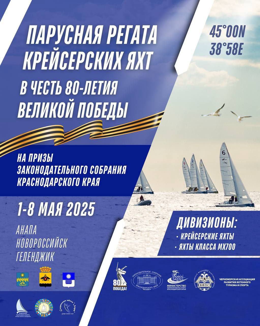 Парусная регата в честь годовщины Великой Победы пройдёт в Анапе Парусную регату крейсерских яхт посвятят 80-ой годовщине Победы в Великой Отечественной войне Соревнования стартуют 2 мая в 12:00 в районе Малой бухты. Участниками регаты станут спортсмены со всей России, а жители и гости курорта смогут поддержать яхтсменов. 3 мая в 10.00 начнется гонка по маршруту «Анапа-Новороссийск». Завершится регата 7 мая в Геленджике. Лучших спортсменов наградят призами от Законодательного Собрания Краснодарского края. Подпишись и будь в курсе