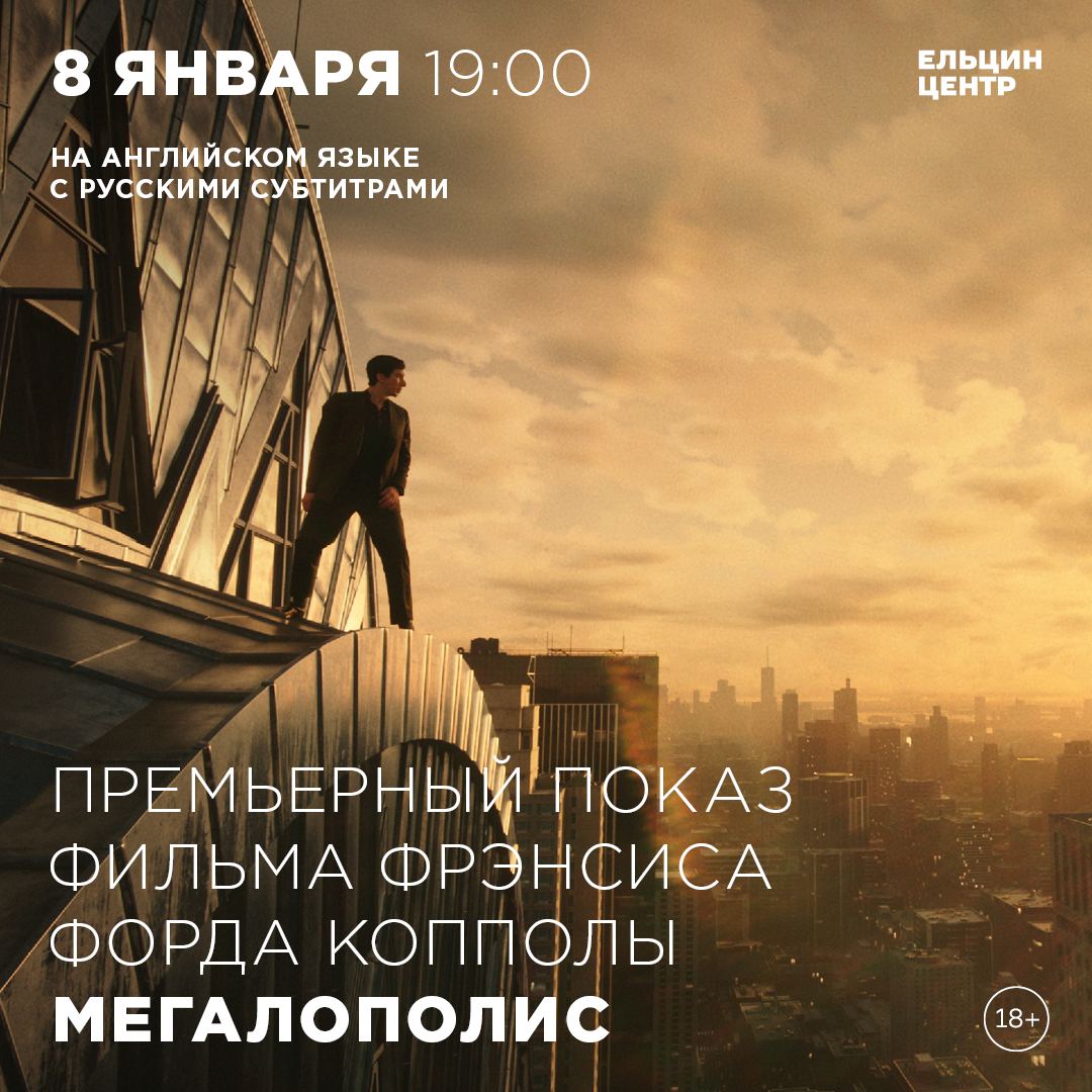 Премьерный показ фильма Френсиса Форда Копполы «Мегалополис» пройдёт 8 января в кинозале Ельцин Центра.  Гениальный архитектор Цезаре Катилине пытается превратить разрушенный Новый Рим в идеальный центр мира, где все будут счастливы. Мешает ему в этом мэр Франклин Цицерон – у него есть свое представление о будущем мегаполиса и о том, что важнее для его граждан. Он так поглощен враждой, что не замечает, как его родная дочь влюбляется в Цезаря и загорается его идеями. Теперь Цицерон готов пойти на всё, чтобы уничтожить соперника…  ———    КУПИТЬ БИЛЕТ