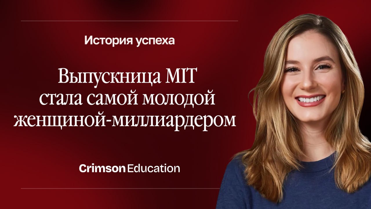 Выпускница MIT стала самой молодой женщиной миллиардером в мире как она прошла путь от профессиональной балерины до владелицы стартапа Издание Forbes опубликовало материал о Луане Лопес Лара Она окончила Массачусетский технологический институт по направлению компьютерные науки Сегодня её стартап Kalshi оценивается в 11 миллиардов долларов Благодаря этому Луана стала самой молодой женщиной миллиардером в мире Как же ей удалось поступить в MIT где шанс на зачисление составляет всего 4 5 Луана родилась и выросла в Бразилии Она вспоминает что годы в старшей школе стали для неё самыми напряжёнными В тот период она занималась балетом на профессиональном уровне Учёба начиналась в 7 утра и продолжалась до полудня После школы она ехала на репетиции которые длились до девяти вечера После уроков и балета она садилась за подготовку к олимпиадам Луана получила золото на Бразильской астрономической олимпиаде и бронзу на Математической олимпиаде Санта Катарина По окончанию школы она провела девять месяцев в Австрии где выступала как профессиональная балерина Позже она отказалась от карьеры на сцене Она решила уехать в США и начать новую главу жизни Именно в университете она познакомилась с Тареком Мансуром который позже стал её партнёром по компании Они входили в одну организацию международных студентов выбирали похожие курсы и изучали компьютерные науки Мало что помогает справляться с отказами так же эффективно как балет Луана рано научилась настойчивости Сейчас она использует это качество в бизнесе говорит акционер компании Алекс Иммерман Учёба в MIT дала Луане возможность раскрыть себя найти будущего сооснователя компании и стать самой молодой женщиной миллиардером обогнав даже Тейлор Свифт Её достижения вне школы убедили приёмную комиссию поверить в её потенциал Мечтайте Действуйте Поступайте А мы готовы помочь на каждом этапе