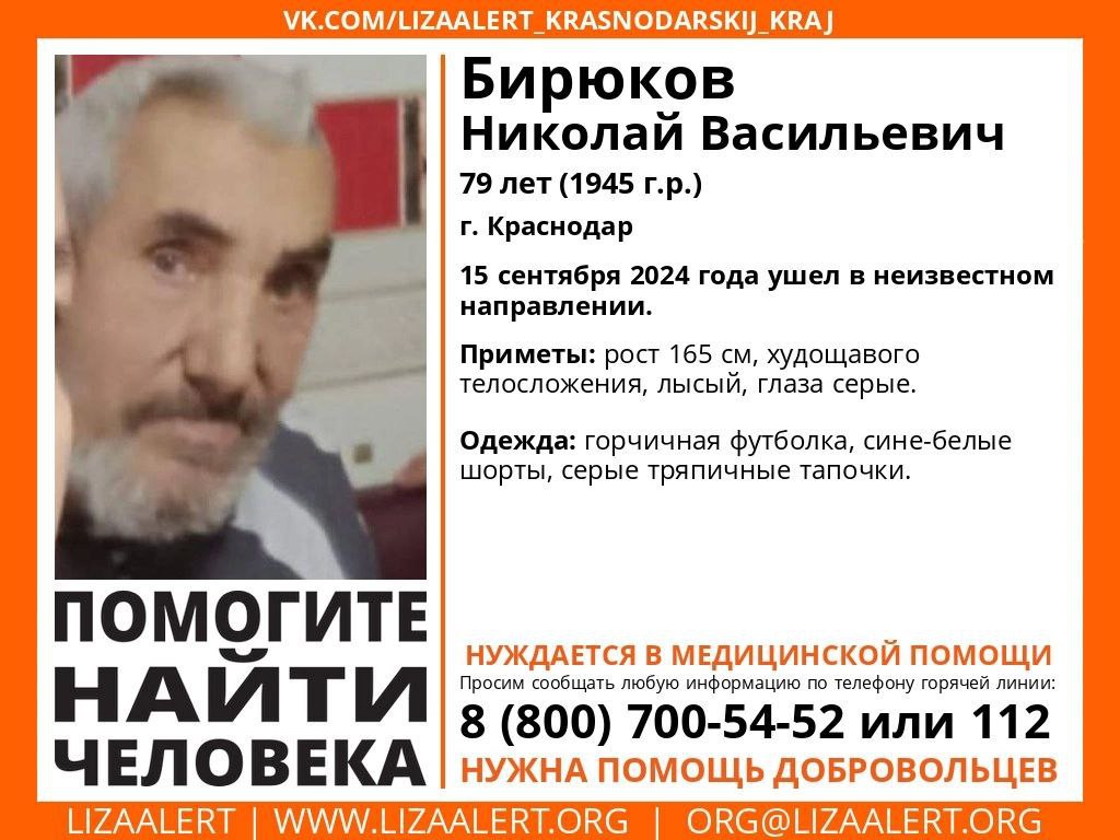 78-летняя жительница Краснодара найдена живой, а вот поиски 79-летнего краснодарца продолжаются  Добровольцы отряда "ЛизаАлерт" просят оказать содействие в поисках Николая Васильевича Бирюкова. 15 сентября он ушёл в неизвестном направлении.   Горячая линия отряда: 8 800 700 5452  звонок бесплатный    Блокнот Краснодар   Написать нам