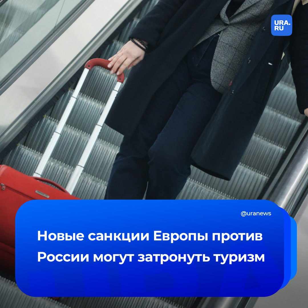 Новые антироссийские санкции ЕС могут затронуть туризм Об этом сообщило EUObserver со ссылкой на предложения Еврокомиссии подготовленные для 19 го пакета ограничений В черновике постановления есть запрет на оказание услуг непосредственно связанных с туристической деятельностью в России О каких услугах речь не уточняется В публикации также отмечается что в 2024 году страны ЕС выдали 552 тысячи шенгенских турвиз россиянам Это на 10 выше показателей 2023 го Подписаться на URA RU мы в MAX